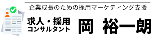求人・採用コンサルタント岡裕一朗｜採用課題を根本から解決する公式サイト